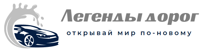 Легенды дорог